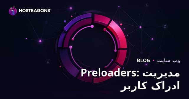 Preloaders: مدیریت ادراک کاربر