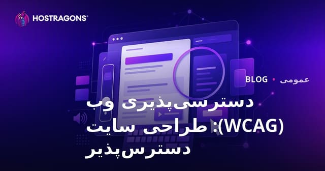 دسترسی‌پذیری وب (WCAG): طراحی سایت دسترس‌پذیر