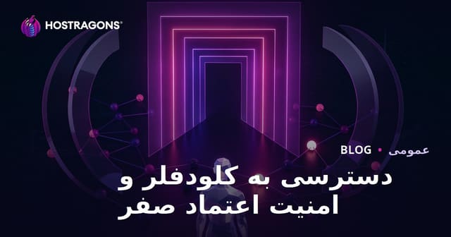 دسترسی به کلودفلر و امنیت اعتماد صفر