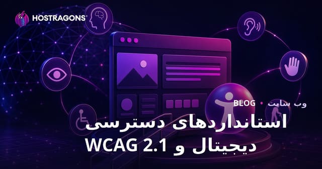استانداردهای دسترسی دیجیتال و WCAG 2.1