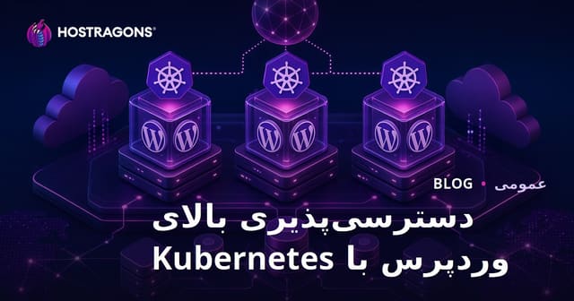 دسترسی‌پذیری بالای وردپرس با Kubernetes