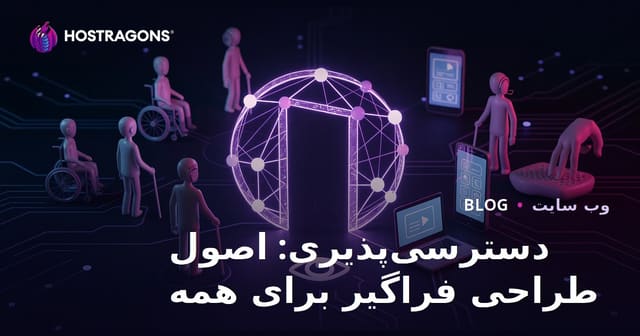 دسترسی‌پذیری: اصول طراحی فراگیر برای همه