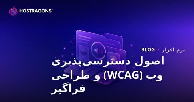 اصول دسترسی‌پذیری وب (WCAG) و طراحی فراگیر