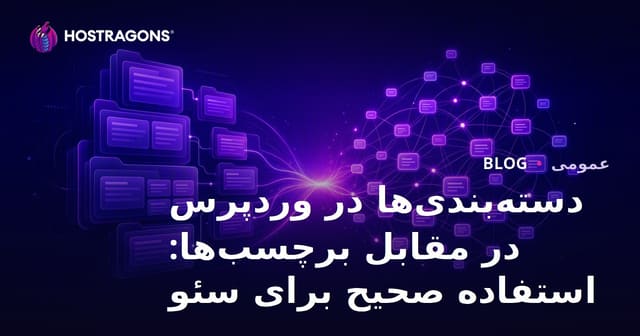 استفاده صحیح از دسته‌بندی‌ها و برچسب‌ها در وردپرس: نکات کلیدی برای سئو