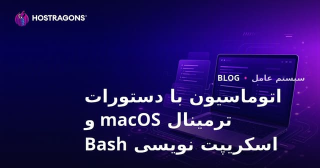 دستورات ترمینال macOS و اتوماسیون با استفاده از Bash Scripting