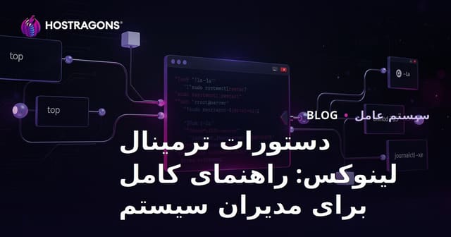راهنمای جامع دستورات ترمینال لینوکس برای مدیران سیستم