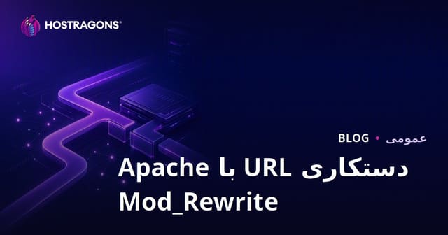 دستکاری URL با Apache Mod_Rewrite