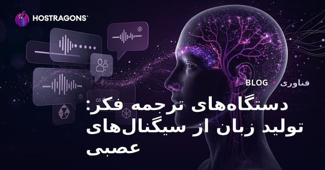 دستگاه‌های ترجمه فکر: تولید زبان از سیگنال‌های عصبی