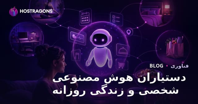 دستیاران هوش مصنوعی شخصی و زندگی روزانه