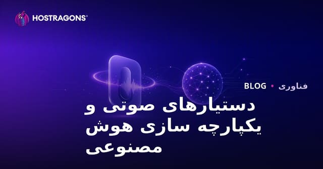 دستیارهای صوتی و یکپارچه سازی هوش مصنوعی