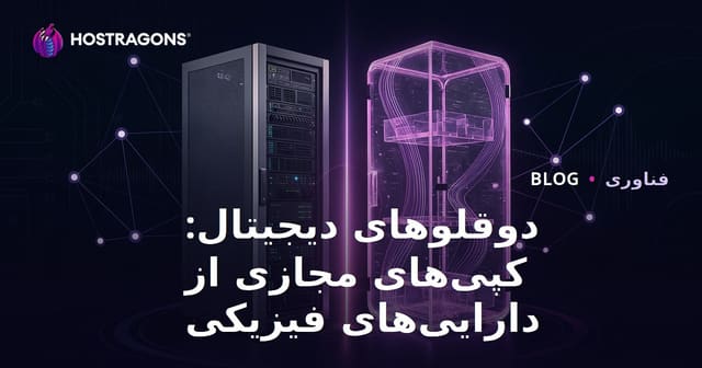 دوقلوهای دیجیتال: کپی‌های مجازی از دارایی‌های فیزیکی