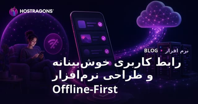 رابط کاربری خوش‌بینانه و طراحی نرم‌افزار Offline-First