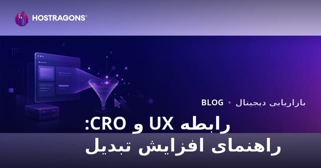 رابطه تجربه کاربری (UX) و بهینه‌سازی نرخ تبدیل (CRO) در وب‌سایت