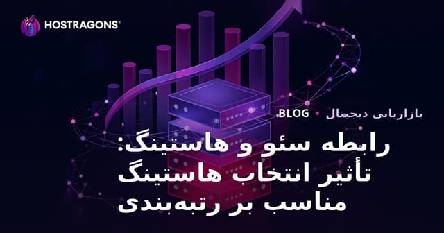 رابطه سئو و هاستینگ: تأثیر انتخاب هاستینگ مناسب بر رتبه‌بندی