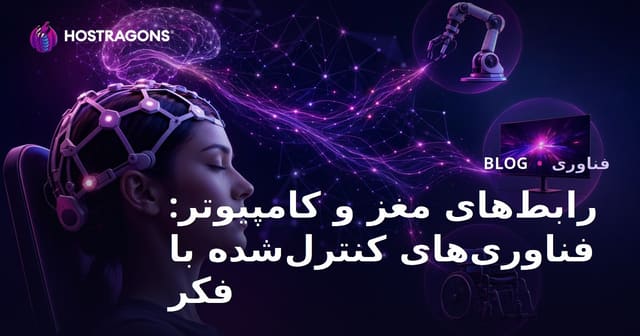 رابط‌های مغز و کامپیوتر: فناوری‌های کنترل‌شده با فکر