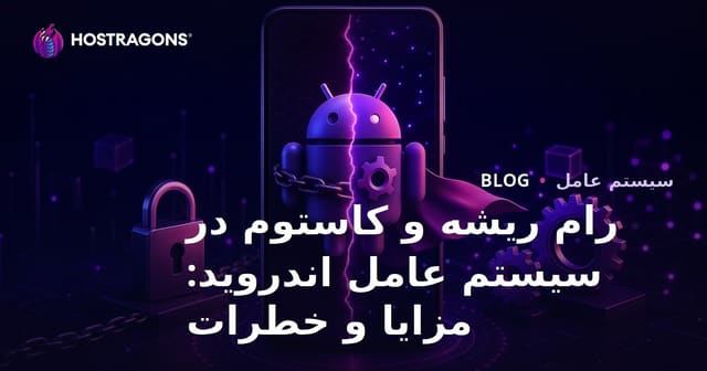 رام ریشه و کاستوم در سیستم عامل اندروید: مزایا و خطرات
