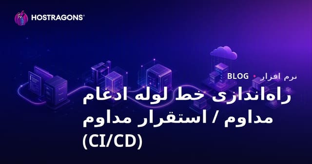 راه‌اندازی پیوسته‌سازی و پیوسته‌انتشار (CI/CD) در مسیر توسعه نرم‌افزار