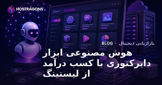 راه‌اندازی سایت دایرکتوری ابزارهای هوش مصنوعی و کسب درآمد از طریق دریافت هزینه ثبت آگهی