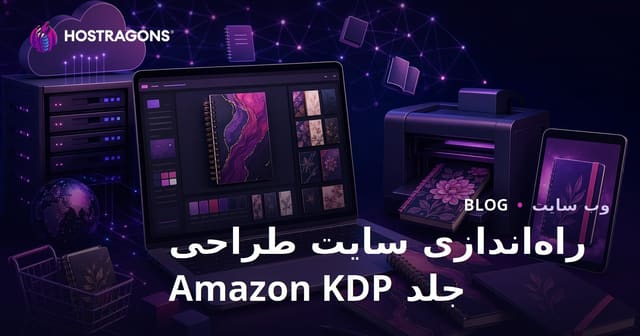 راه‌اندازی سایت طراحی جلد دفتر و برنامه‌ریز برای آمازون کیندل دایرکت پابلیشینگ (KDP)