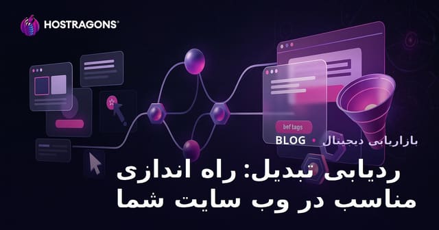 ردیابی تبدیل: راه اندازی مناسب در وب سایت شما