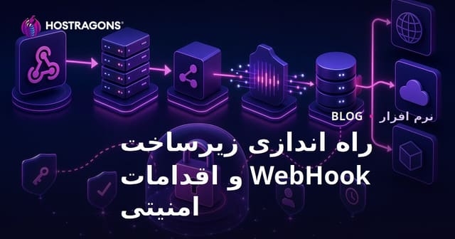راه‌اندازی زیرساخت WebHook و نکات امنیتی مهم