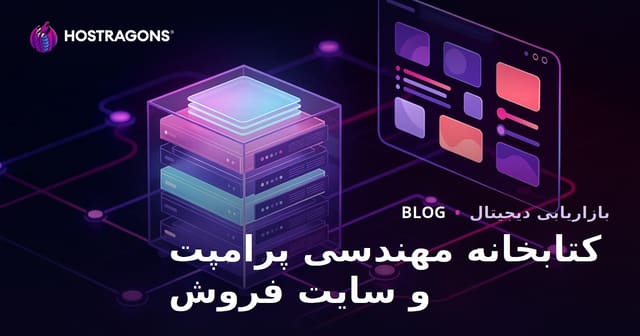 راه‌اندازی وب‌سایت فروش کتابخانه مهندسی پرامپت هوش مصنوعی در ۲۰۲۶