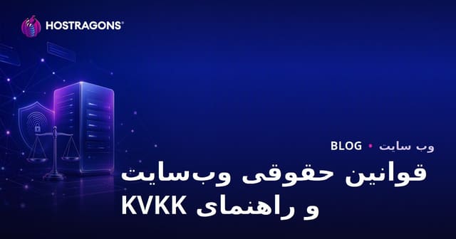 راه‌اندازی وبسایت: قوانین حقوقی حریم خصوصی، حفاظت داده و الزامات تجارت الکترونیک
