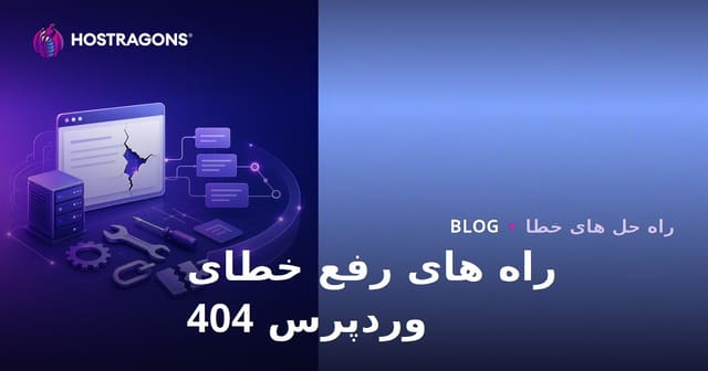 روش‌های حل خطای 404 وردپرس