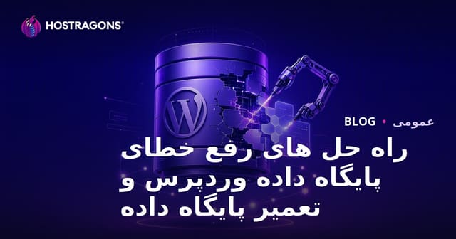 راهنمای جامع رفع خطاهای دیتابیس وردپرس و ترمیم پایگاه داده