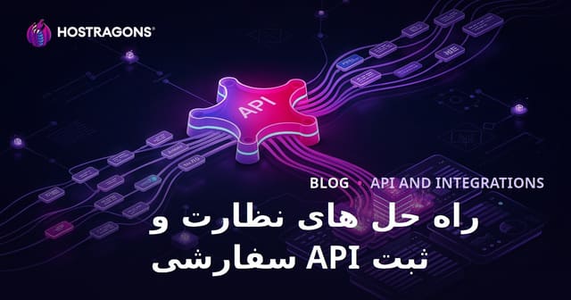 راه حل های نظارت و ثبت API سفارشی