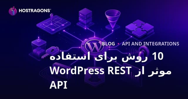 10 روش برای استفاده موثر از WordPress REST API