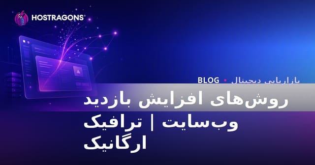 راه‌های افزایش بازدید وب‌سایت: جذب ترافیک ارگانیک