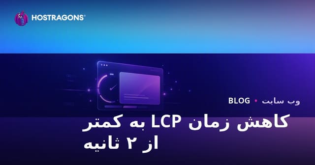 راه‌های کاهش LCP به زیر ۲ ثانیه