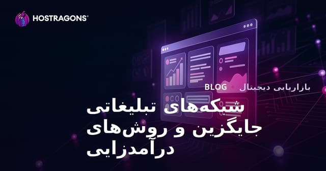 راه‌های کسب درآمد از وب‌سایت: بهترین شبکه‌های تبلیغاتی جایگزین AdSense