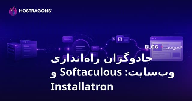 راهنمای نصب وبسایت: Softaculous و Installatron