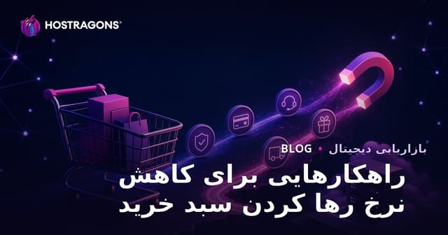 راهکارهای کاهش نرخ رهاسازی سبد خرید در فروشگاه آنلاین