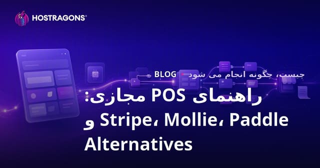 راهنمای پرداخت آنلاین: Stripe، Mollie، Paddle و گزینه‌های جایگزین