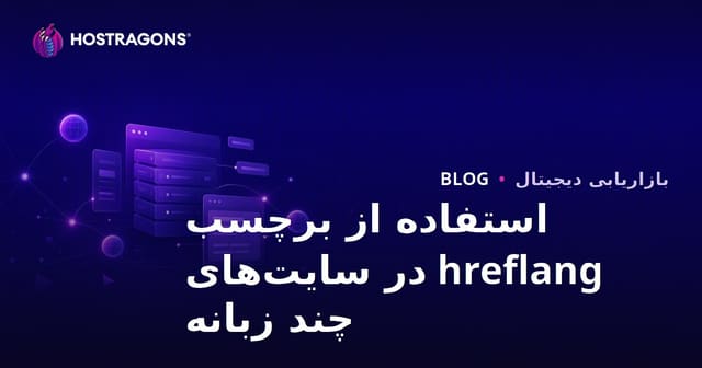 راهنمای استفاده از تگ hreflang در وب‌سایت‌های چندزبانه و چندمنطقه‌ای