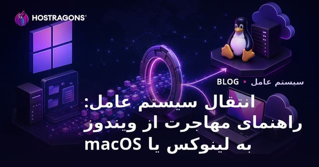 راهنمای کامل مهاجرت سیستم عامل: انتقال از Windows به Linux یا macOS