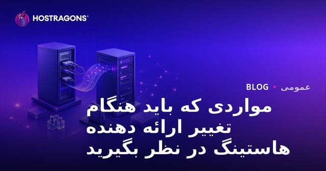مواردی که باید هنگام تغییر ارائه دهنده هاستینگ در نظر بگیرید