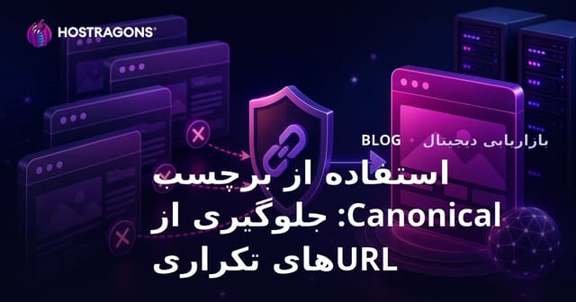 راهنمای جامع استفاده از تگ Canonical برای جلوگیری از نسخه‌های تکراری سایت
