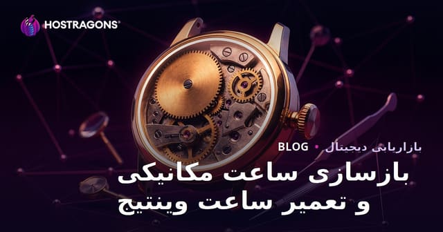 راهنمای وبلاگ لوکس برای مرمت ساعتهای مکانیکی و تعمیر ساعتهای قدیمی