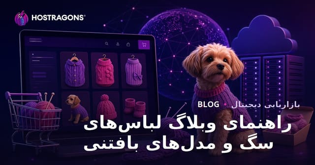 راهنمای جامع بلاگ فروشگاه اینترنتی لباس و مدلهای بافتنی سگهای خانگی