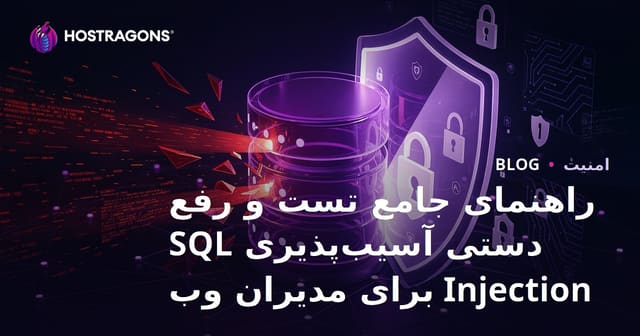 راهنمای جامع تست و رفع دستی آسیب‌پذیری SQL Injection برای مدیران وب