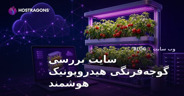راهنمای راه‌اندازی سایت بررسی تنها بر روی کشت هوشمند هیدروپونیک گوجه‌فرنگی در خانه