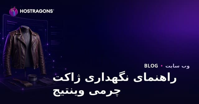 راهنمای جامع راه‌اندازی سایت تخصصی نگهداری و ترمیم کاپشن چرمی وینتیج