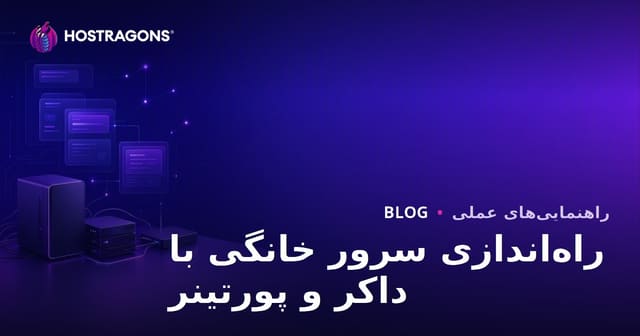 راهنمای جامع راه‌اندازی سرور خانگی با داکر و پورتینر در سال ۲۰۲۴