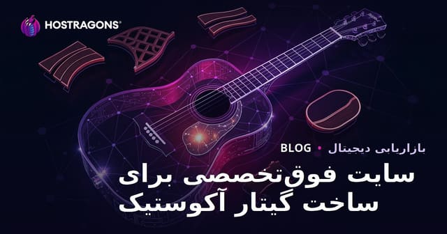راهنمای جامع ساخت گیتار آکوستیک و تجهیزات سازندگان (لوثیر) – سایت تخصصی