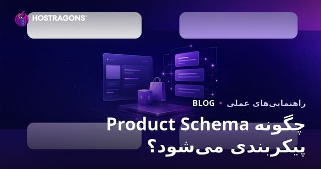 راهنمای جامع ساختاردهی Product Schema برای نمایش نتایج غنی گوگل در سال ۱۴۰۵