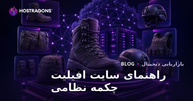 راهنمای جامع سایت همکاری در فروش بوت نظامی و تجهیزات تاکتیکی در ایران